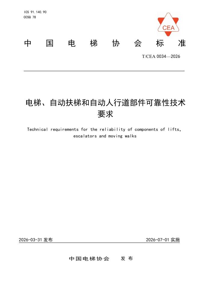 T/CEA 0034-2026 电梯、自动扶梯和自动人行道部件可靠性技术要求