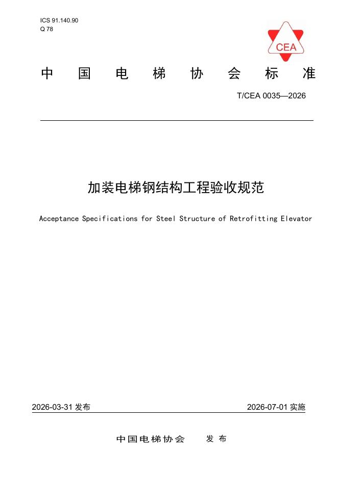 T/CEA 0035-2026 加装电梯钢结构工程验收规范