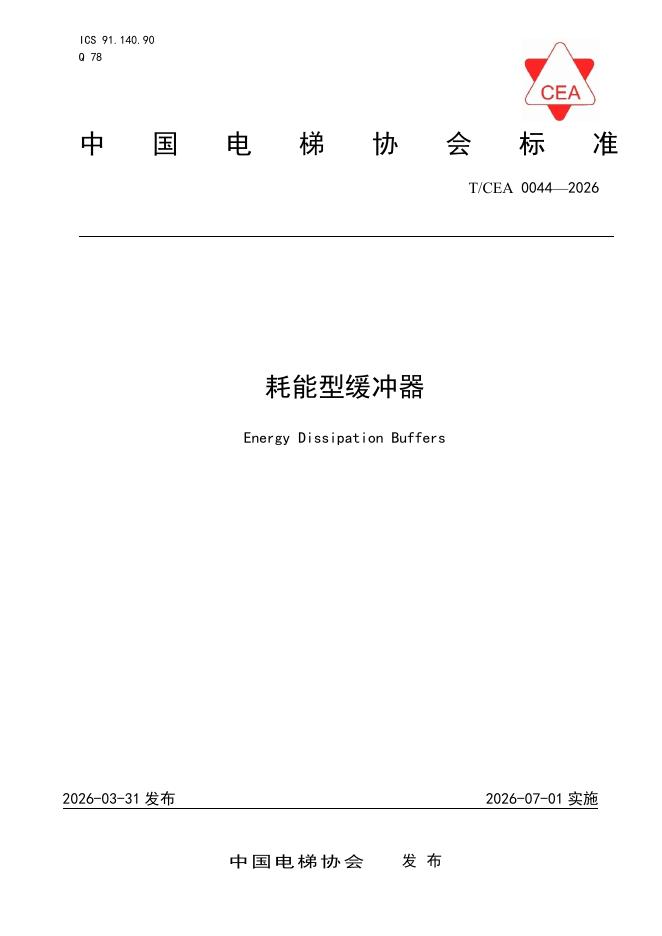 T/CEA 0044-2026 耗能型缓冲器