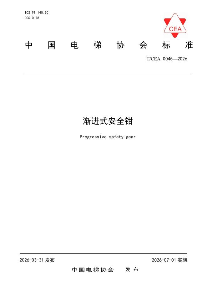 T/CEA 0045-2026 渐进式安全钳