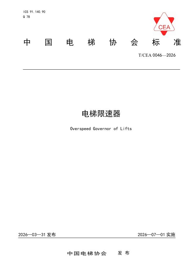 T/CEA 0046-2026 电梯限速器