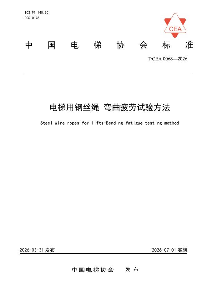 T/CEA 0068-2026 电梯用钢丝绳 弯曲疲劳试验方法