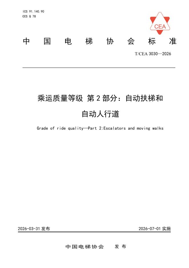 T/CEA 3030-2026 乘运质量等级 第2部分：自动扶梯和 自动人行道