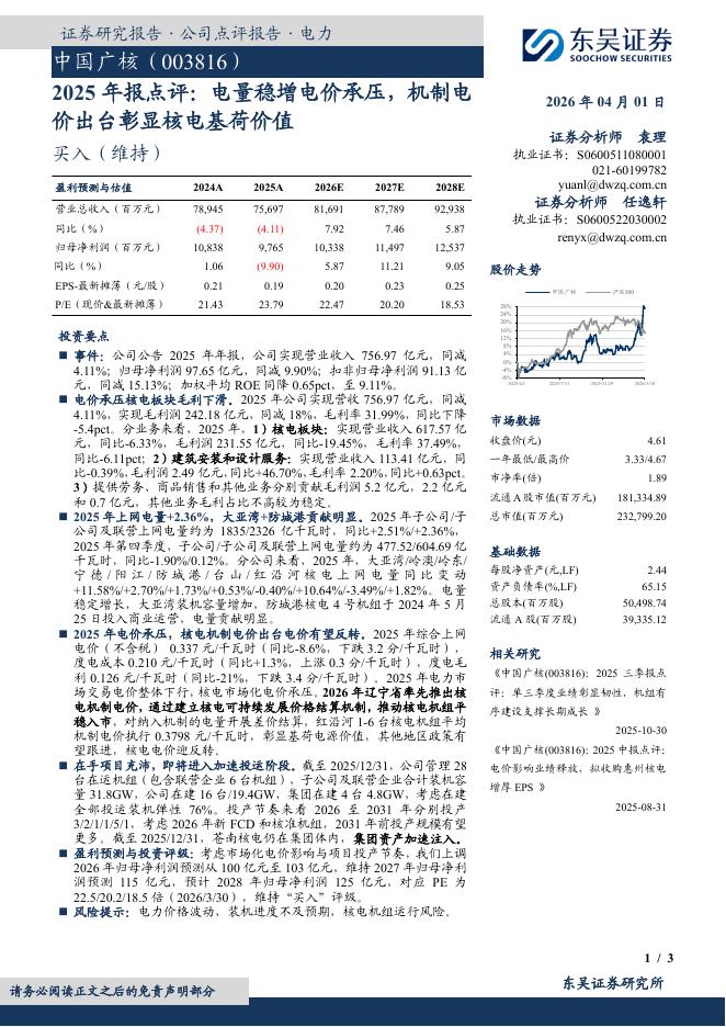 东吴证券：中国广核（003816）-2025年报点评：电量稳增电价承压，机制电价出台彰显核电基荷价值海报