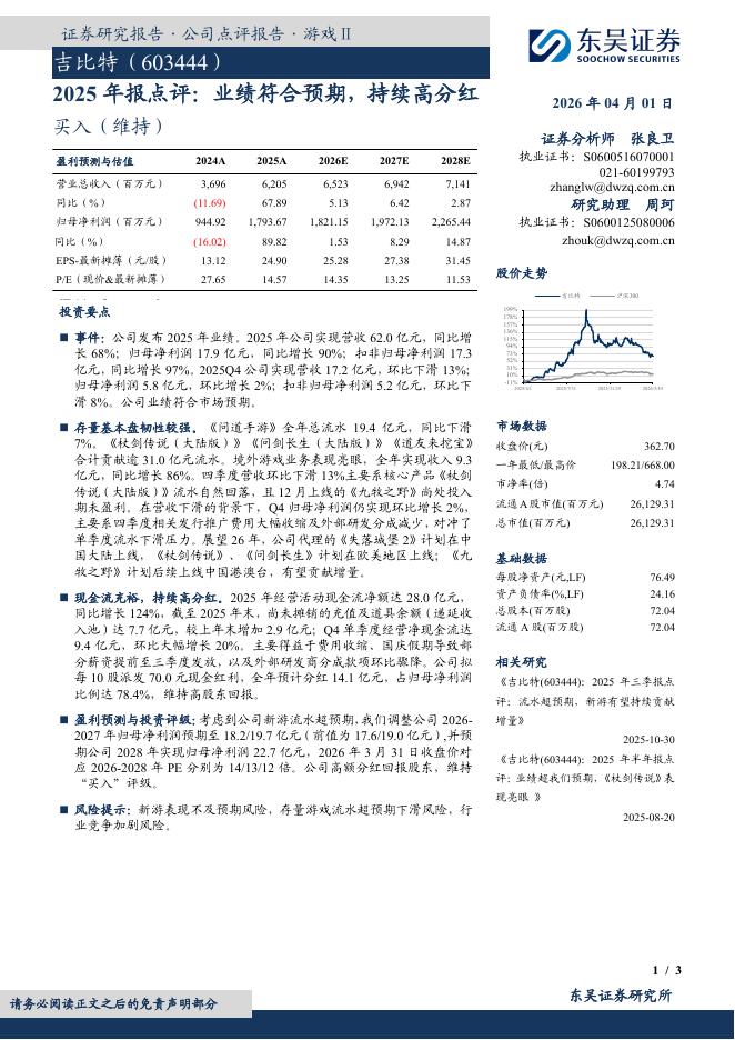 东吴证券：吉比特（603444）-2025年报点评：业绩符合预期，持续高分红海报