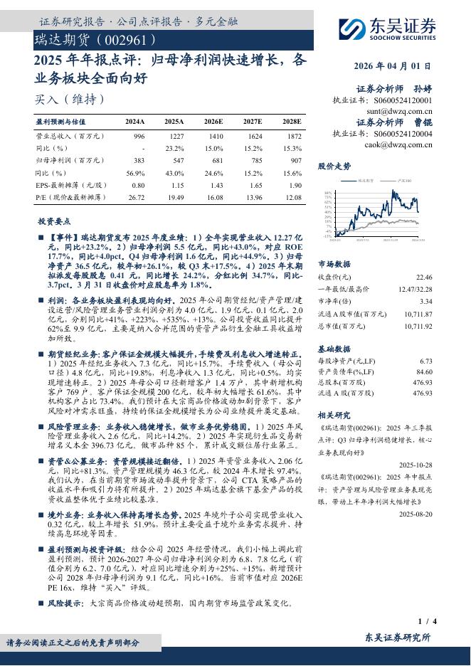 东吴证券：瑞达期货（002961）-2025年年报点评：归母净利润快速增长，各业务板块全面向好海报