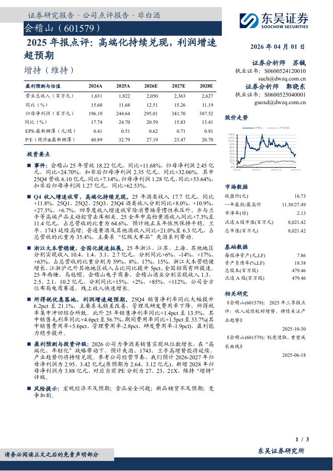 东吴证券：会稽山（601579）-2025年报点评：高端化持续兑现，利润增速超预期海报