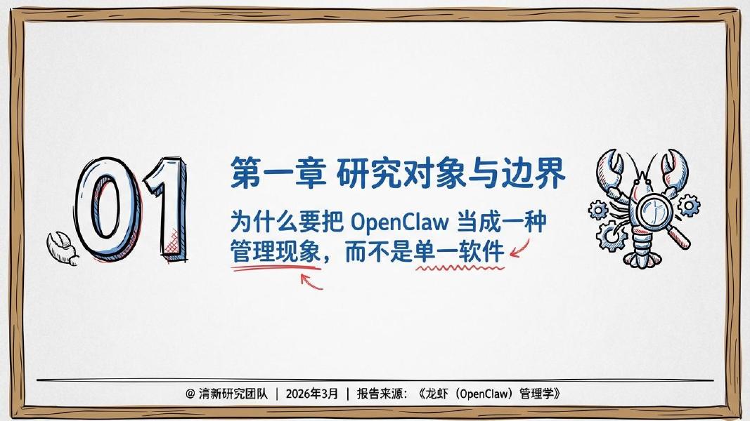 清新研究：龙虾（OpenClaw）管理学：面向AI Agent时代的组织设计、流程治理与经营控制_第8页