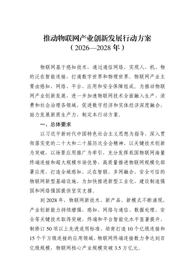 工业和信息化部：推动物联网产业创新发展行动方案（2026-2028年）海报