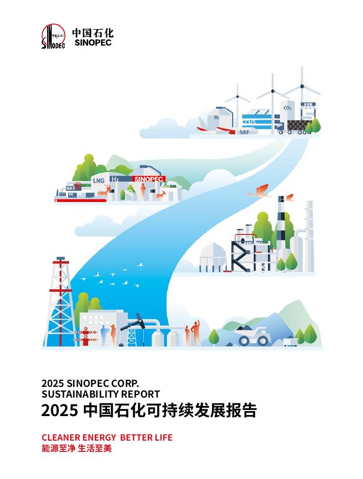 中国石化：2025年中国石化可持续发展报告_第1页
