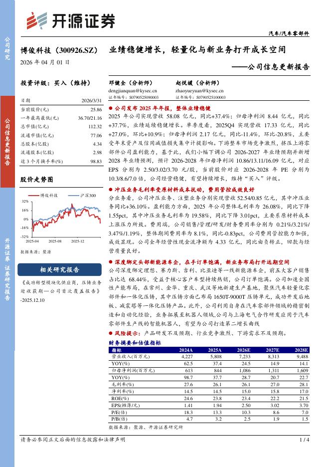 开源证券：博俊科技（300926）-公司信息更新报告：业绩稳健增长，轻量化与新业务打开成长空间海报