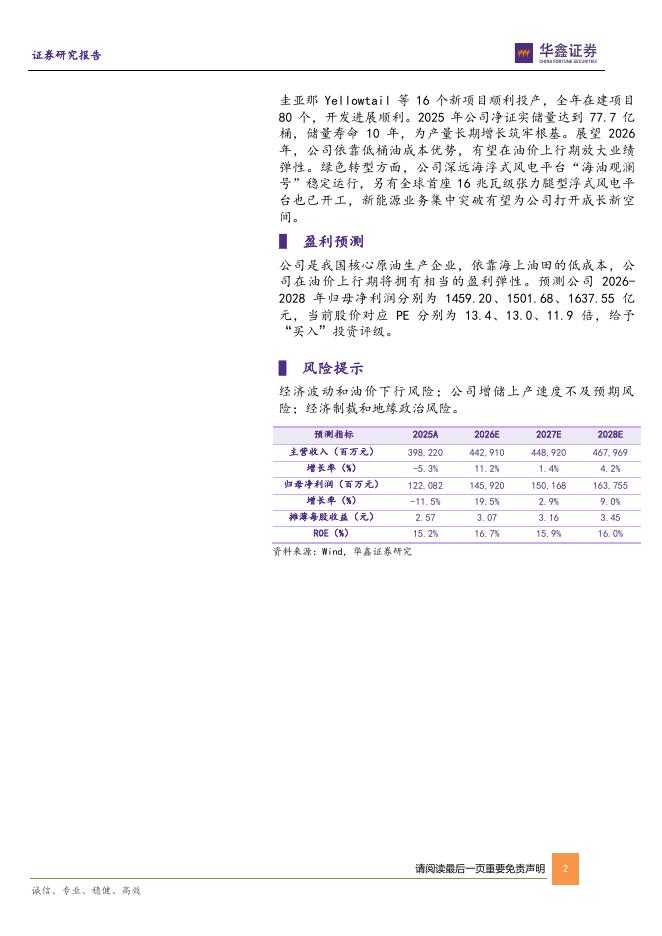 华鑫证券：中国海油（600938）-公司事件点评报告：油价下行拖累业绩、高储备低成本支撑盈利弹性_第2页