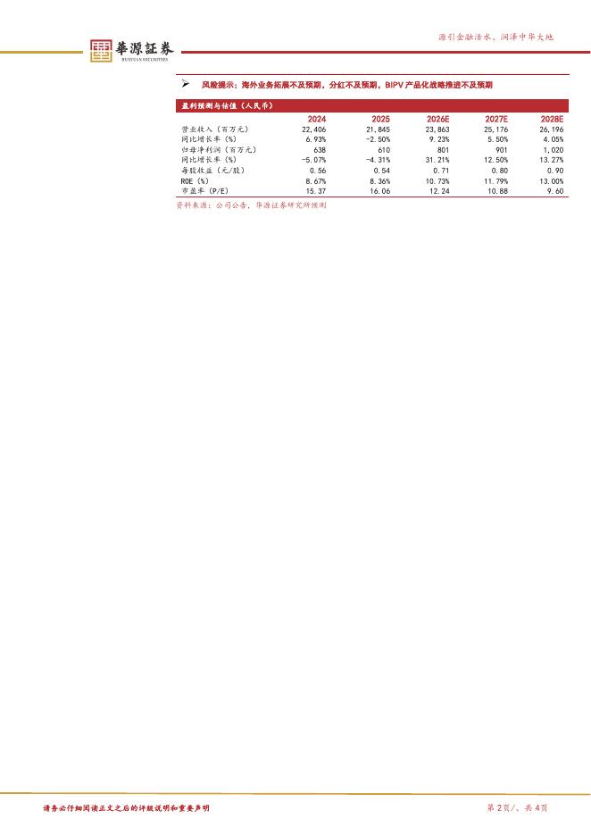 华源证券：江河集团（601886）-海外拓展强化成长动能，高分红提升投资吸引力_第2页