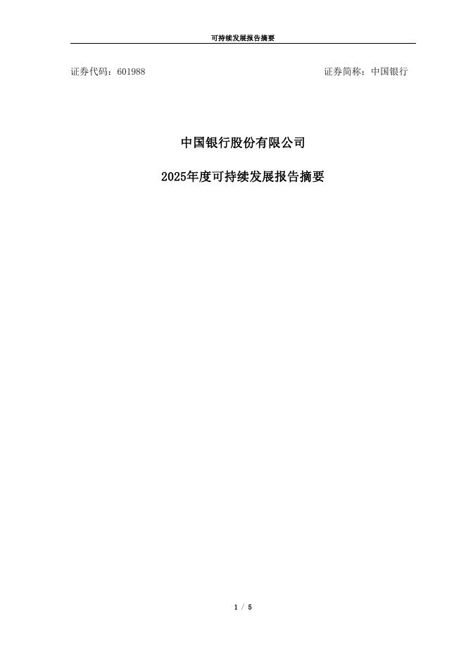 中国银行：中国银行股份有限公司2025年度可持续发展报告摘要_第1页