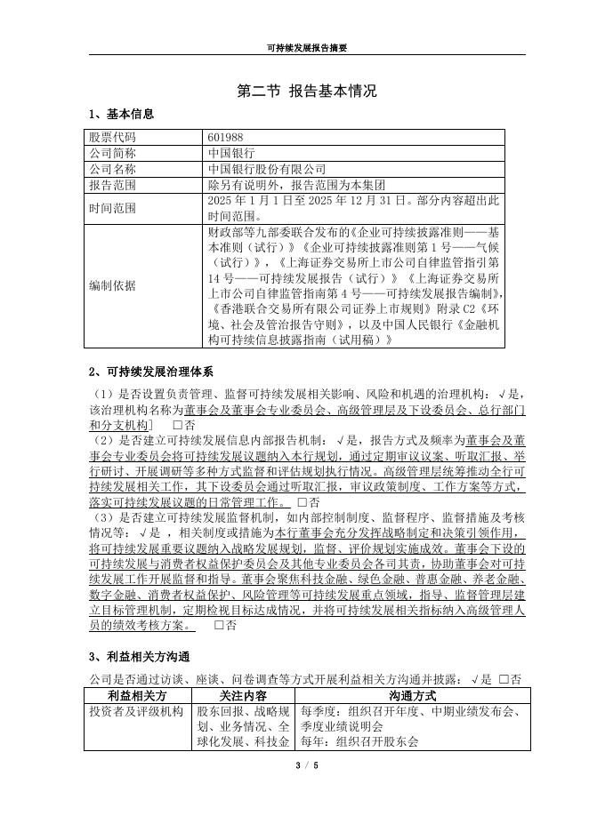 中国银行：中国银行股份有限公司2025年度可持续发展报告摘要_第3页