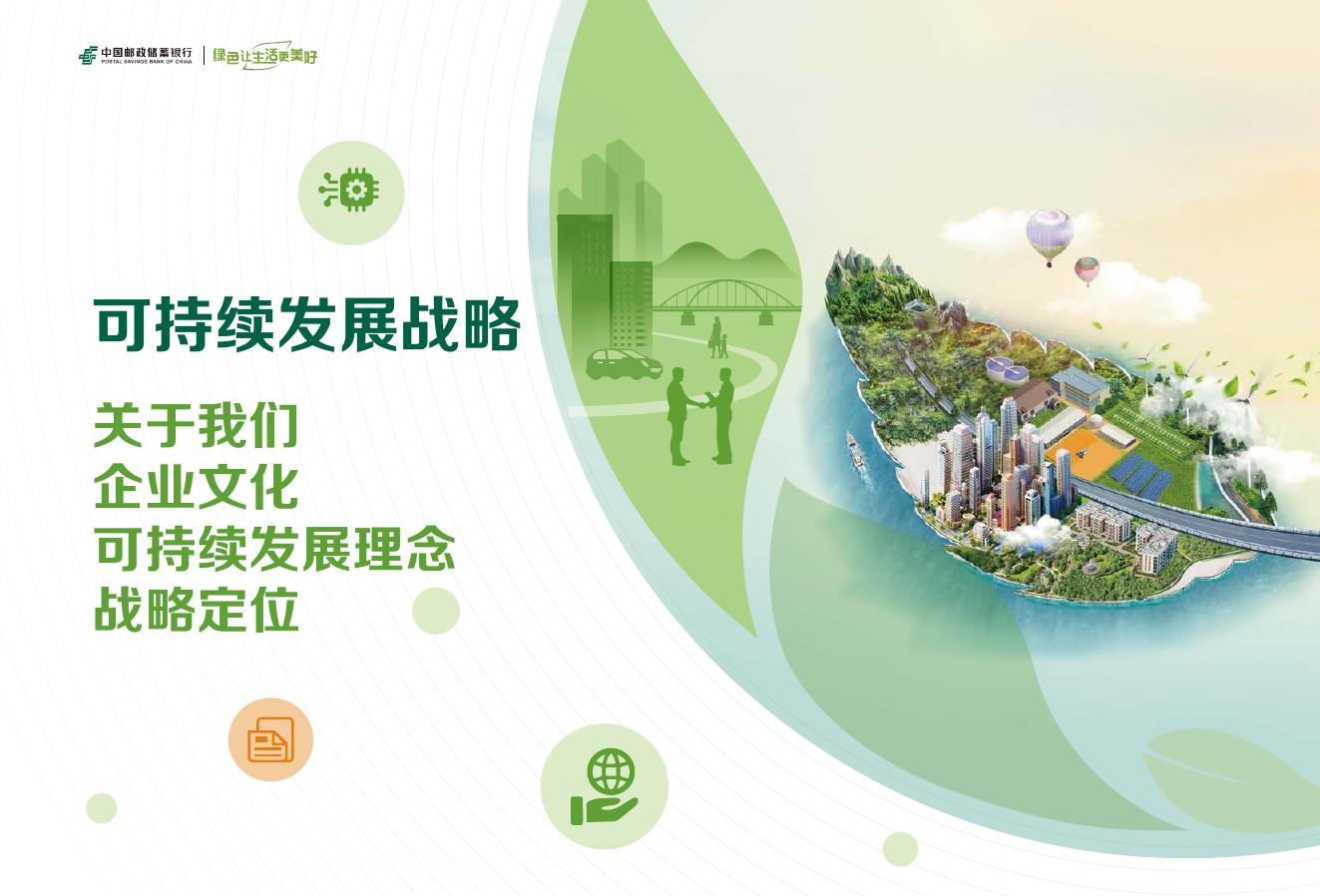 中国邮政储蓄银行：2024年可持续发展报告_第7页