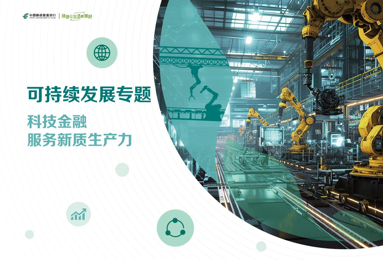 中国邮政储蓄银行：2024年可持续发展报告_第10页