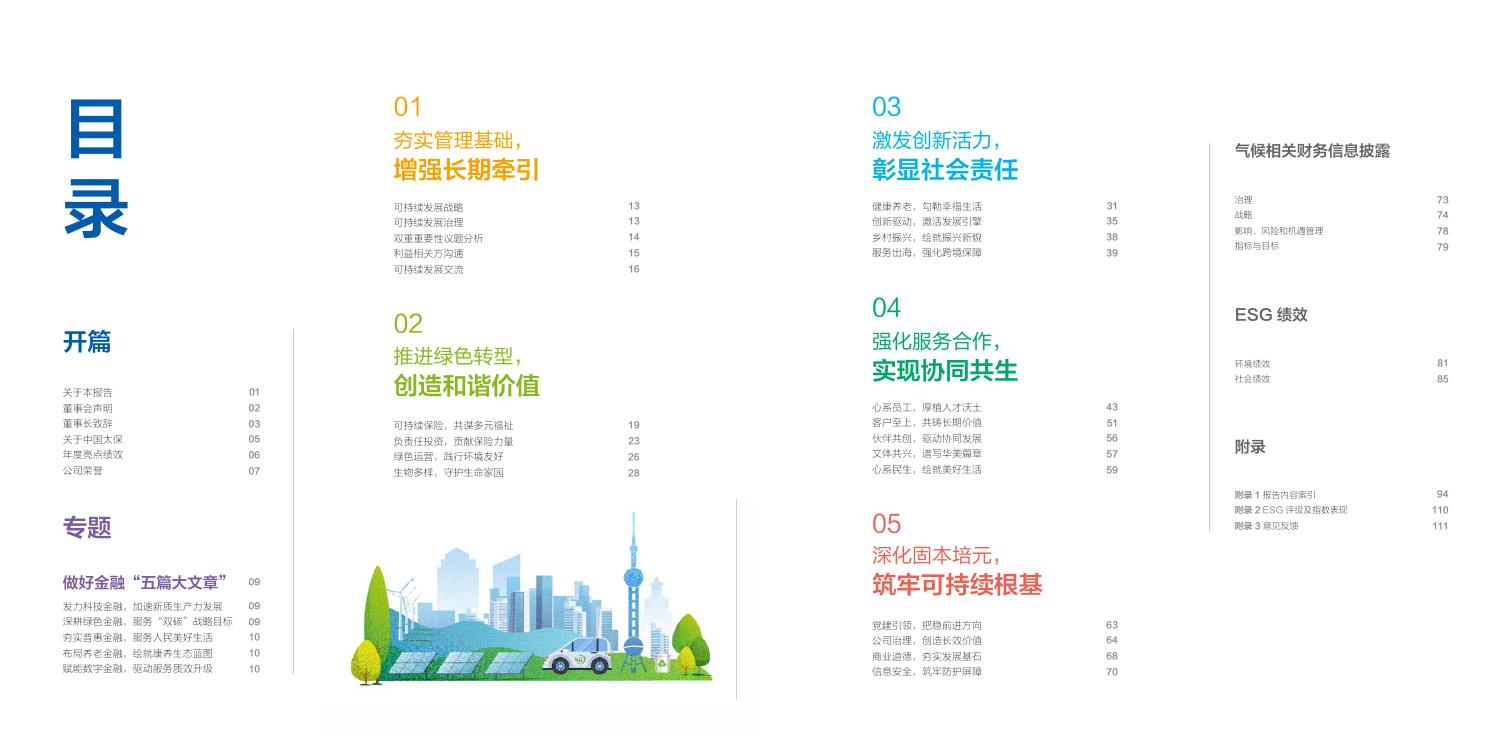 太平洋保险：2025年中国太保可持续发展报告_第2页