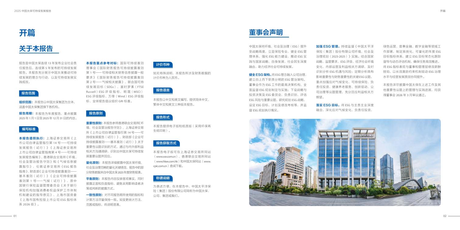 太平洋保险：2025年中国太保可持续发展报告_第3页
