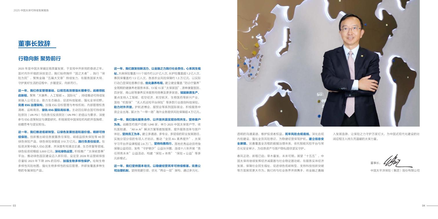 太平洋保险：2025年中国太保可持续发展报告_第4页