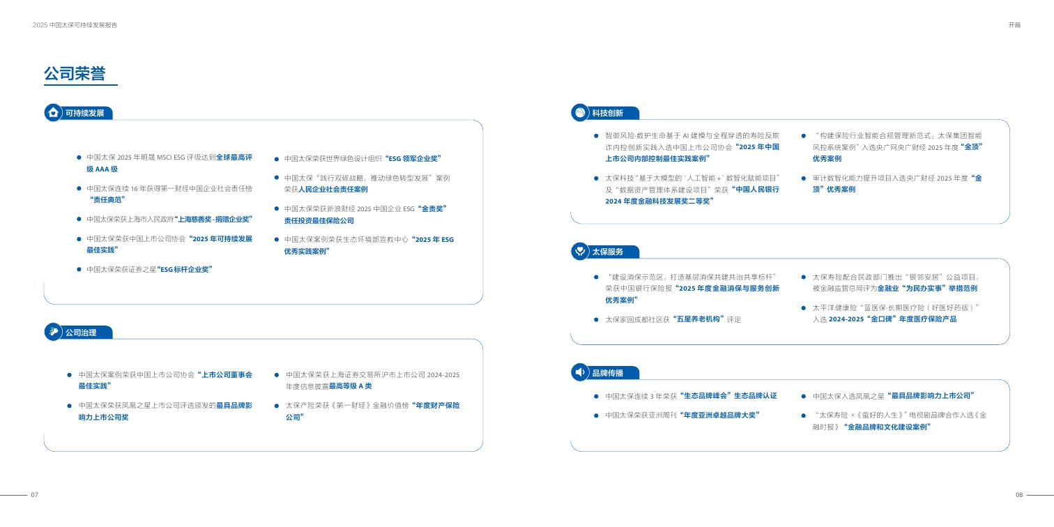 太平洋保险：2025年中国太保可持续发展报告_第6页