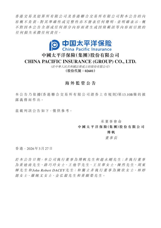 太平洋保险：中国太平洋保险（集团）股份有限公司2025年度可持续发展报告摘要_第1页