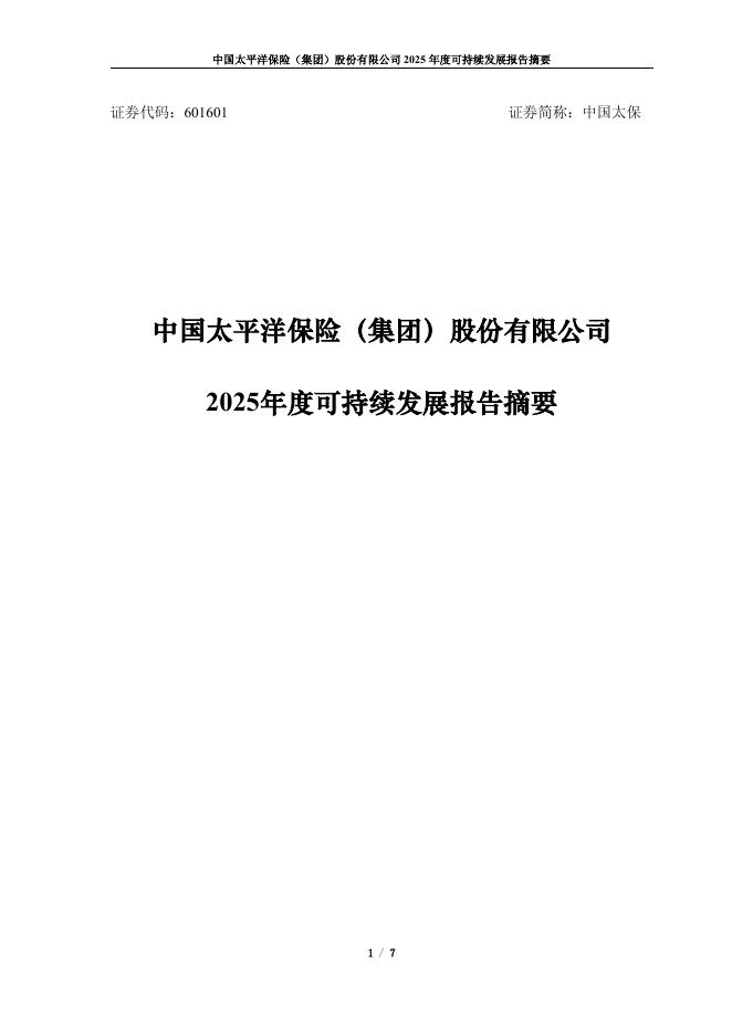 太平洋保险：中国太平洋保险（集团）股份有限公司2025年度可持续发展报告摘要_第2页