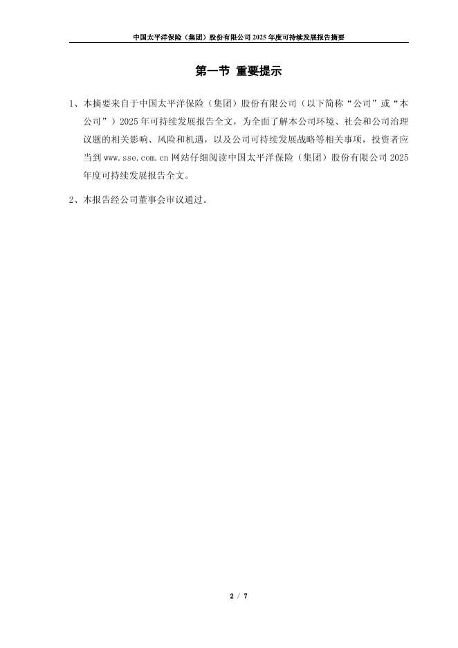 太平洋保险：中国太平洋保险（集团）股份有限公司2025年度可持续发展报告摘要_第3页