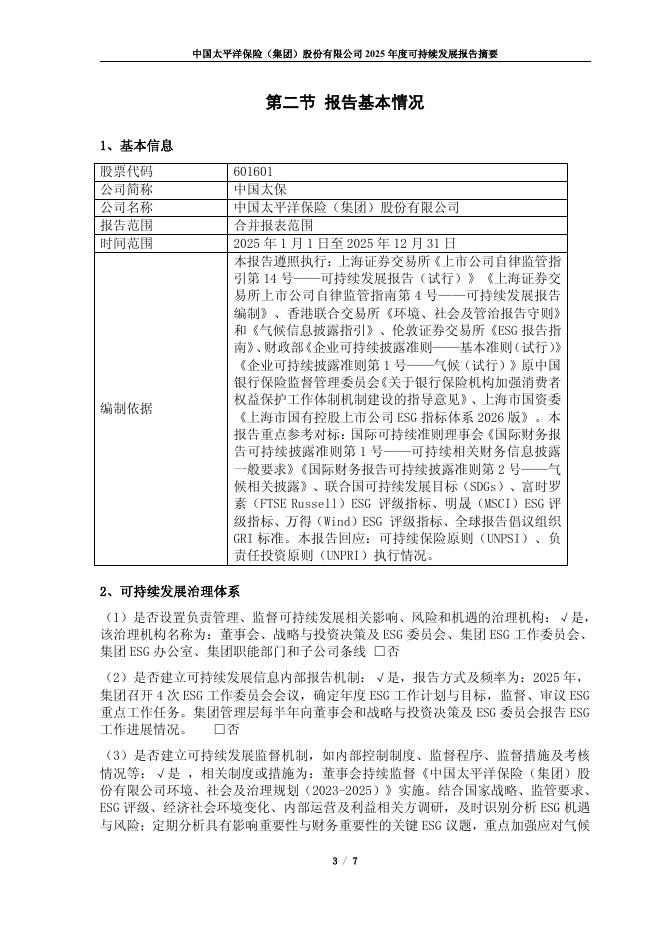 太平洋保险：中国太平洋保险（集团）股份有限公司2025年度可持续发展报告摘要_第4页