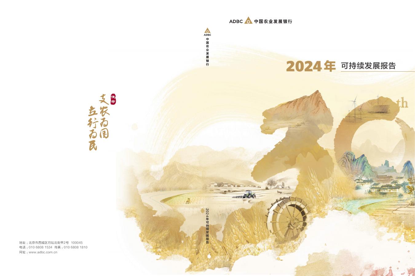 中国农业发展银行：2024年可持续发展报告