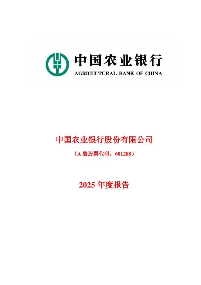 中国农业银行：中国农业银行股份有限公司2025年度报告