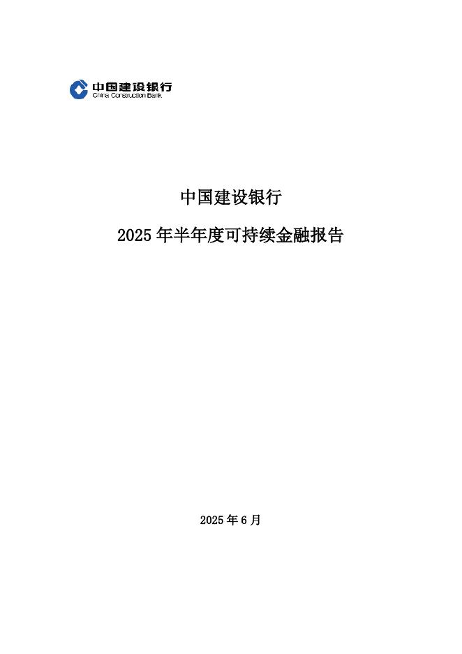中国建设银行：2025年半年度可持续金融报告