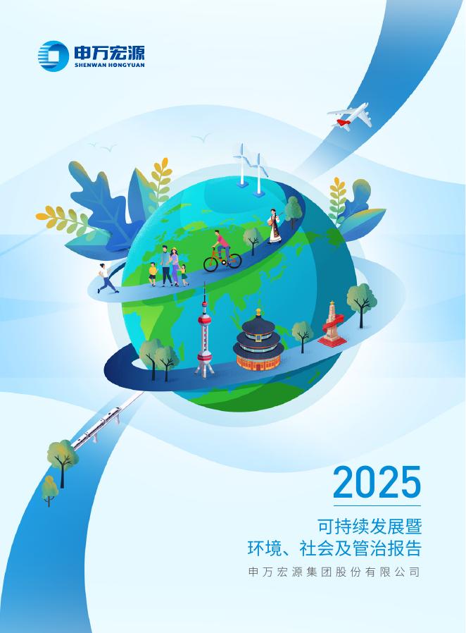 申万宏源：2025年可持续发展暨环境、社会及管治报告海报