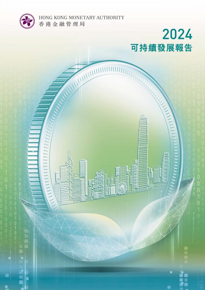 香港金融管理局：2024年可持续发展报告
