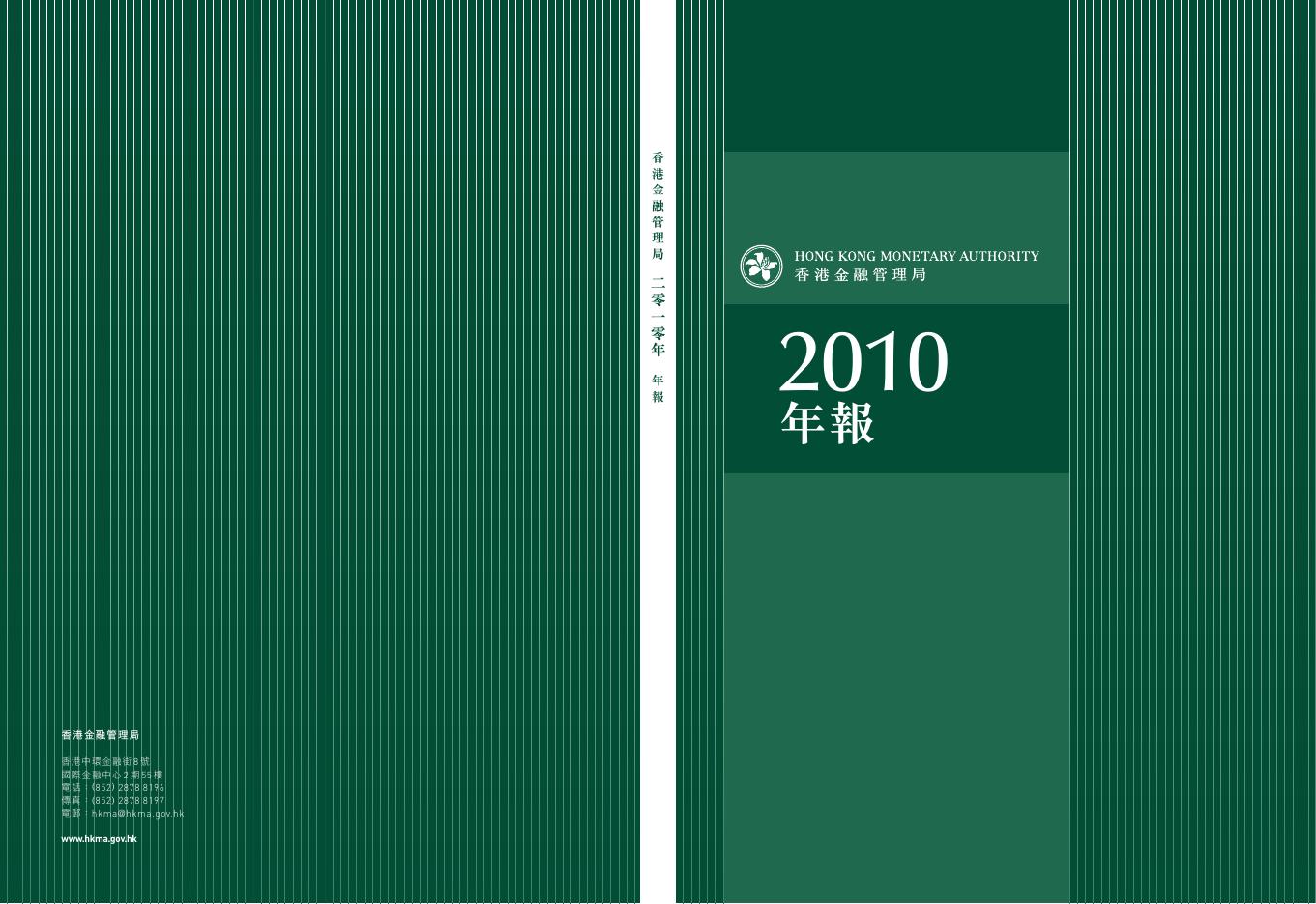 香港金融管理局：2010年年报（繁体版）
