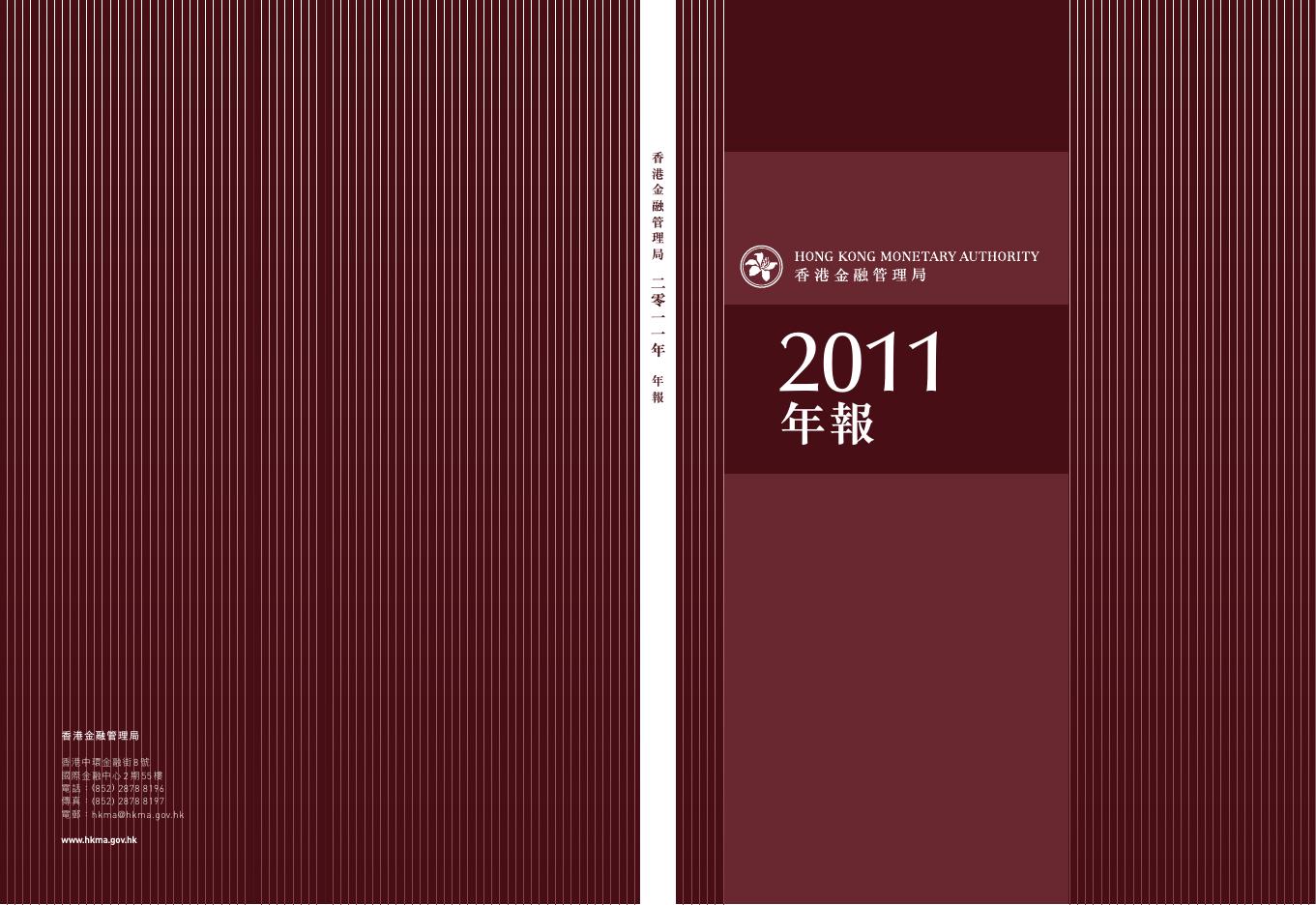 香港金融管理局：2011年年报（繁体版）