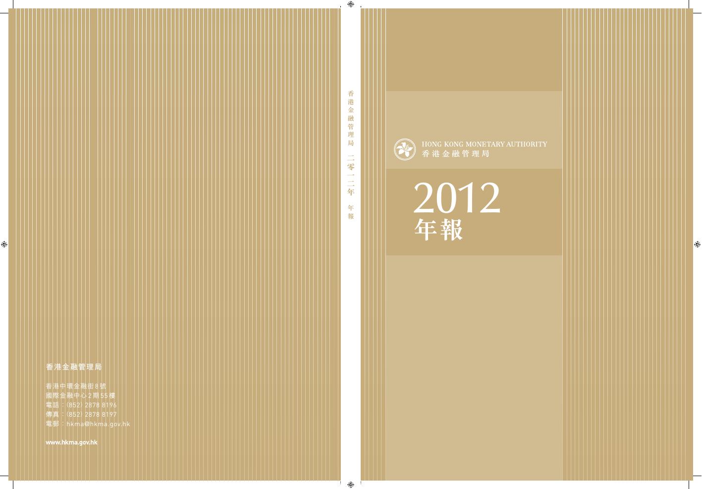 香港金融管理局：2012年年报（繁体版）