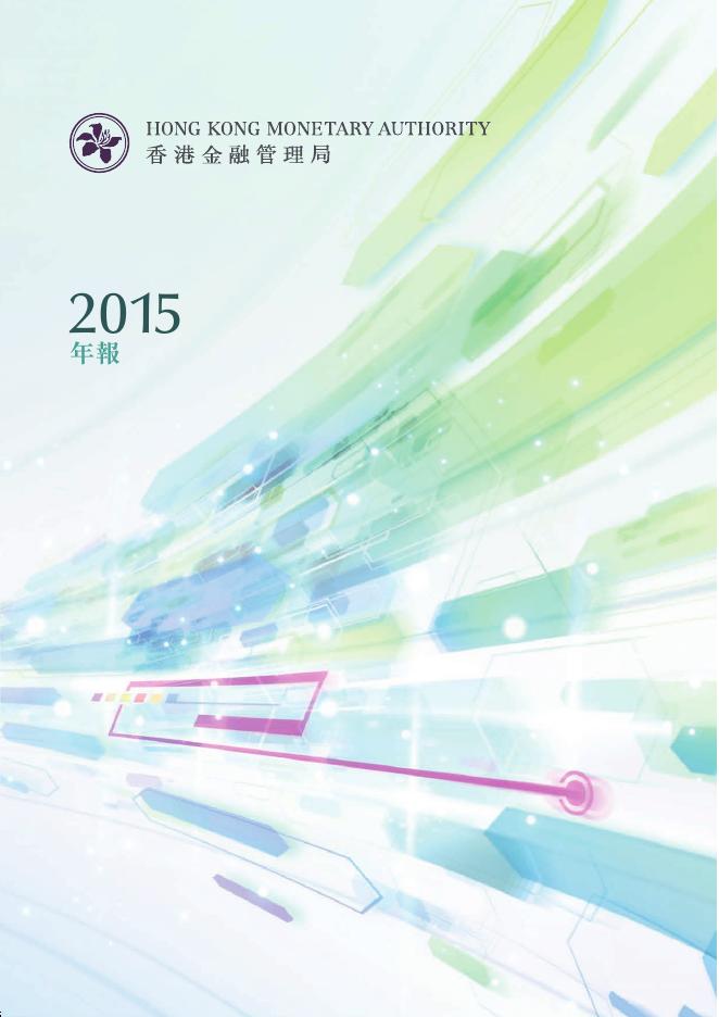 香港金融管理局：2015年年报（繁体版）