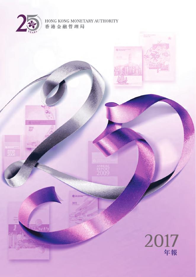 香港金融管理局：2017年年报（繁体版）