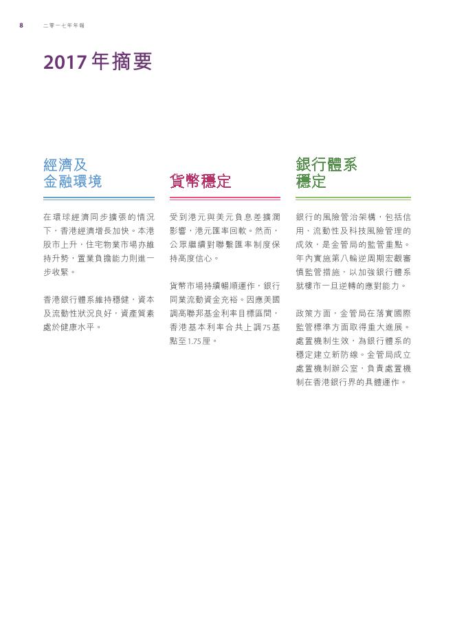 香港金融管理局：2017年年报（繁体版）_第10页