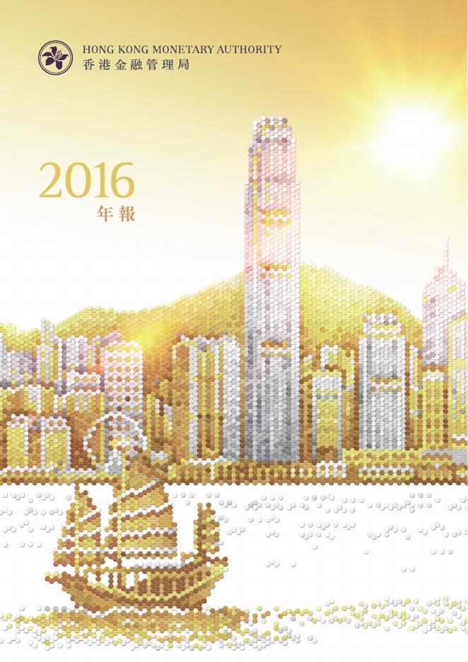 香港金融管理局：2016年年报（繁体版）