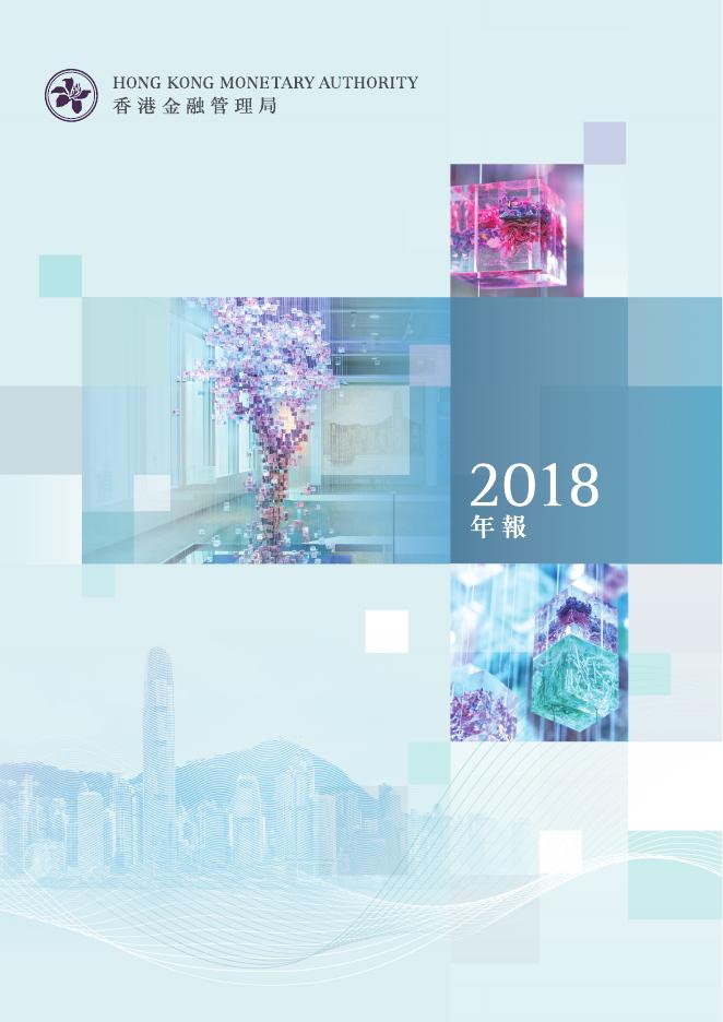 香港金融管理局：2018年年报（繁体版）
