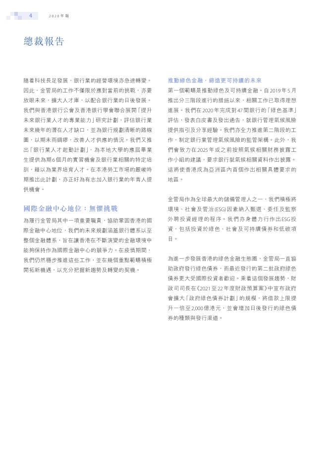香港金融管理局：2020年年报（繁体版）_第6页