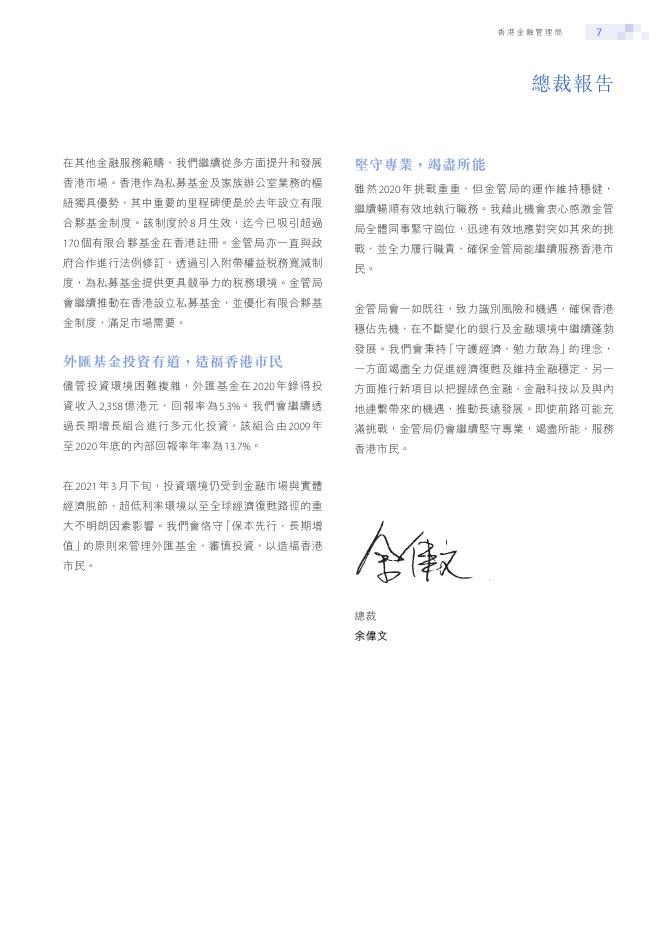 香港金融管理局：2020年年报（繁体版）_第9页