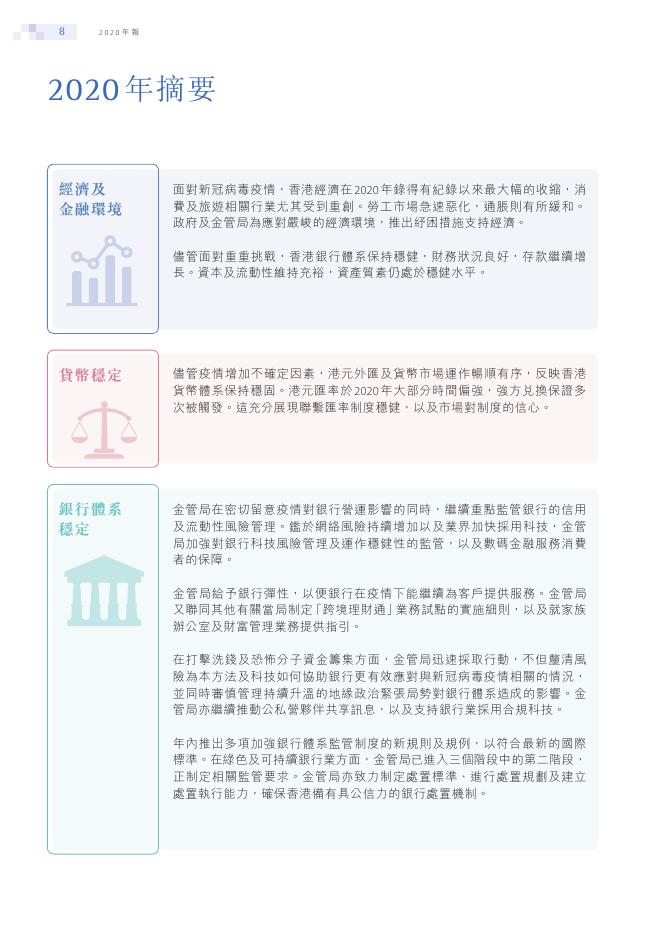 香港金融管理局：2020年年报（繁体版）_第10页