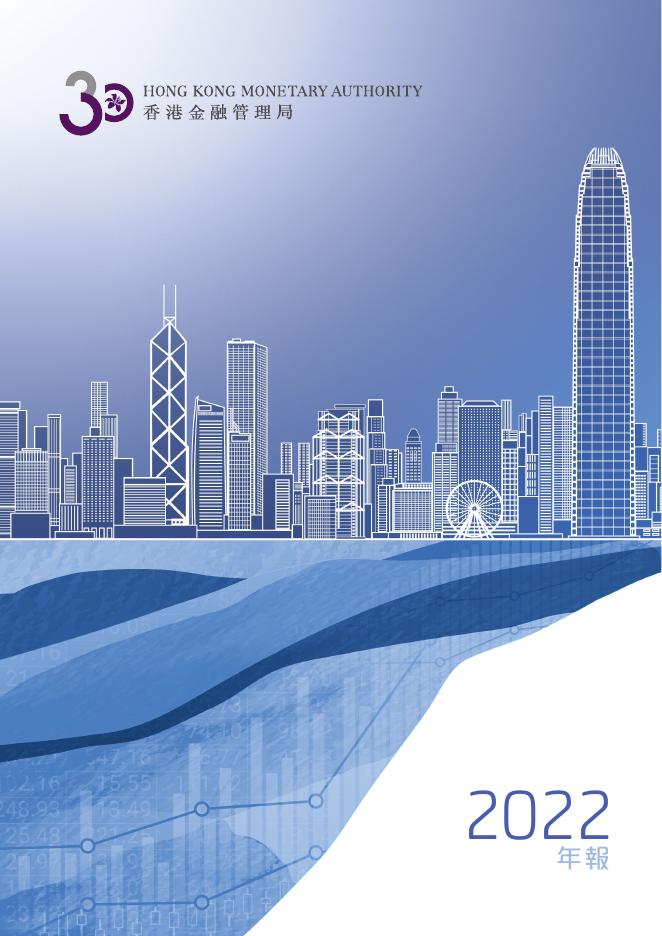 香港金融管理局：2022年年报（繁体版）