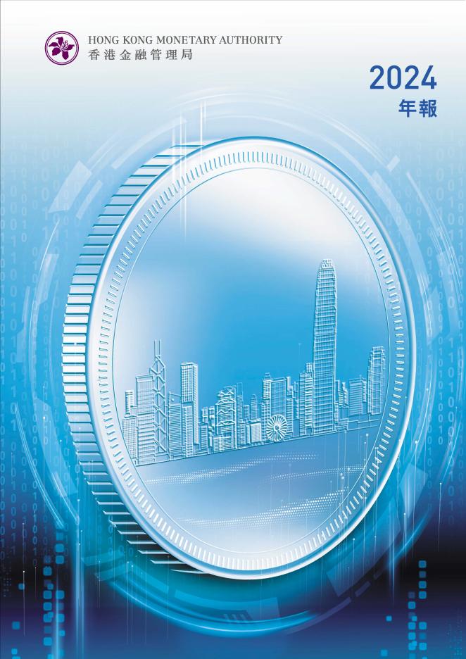 香港金融管理局：2024年年报（繁体版）