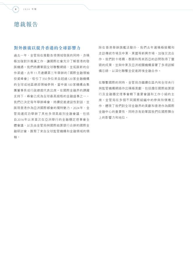 香港金融管理局：2024年年报（繁体版）_第10页