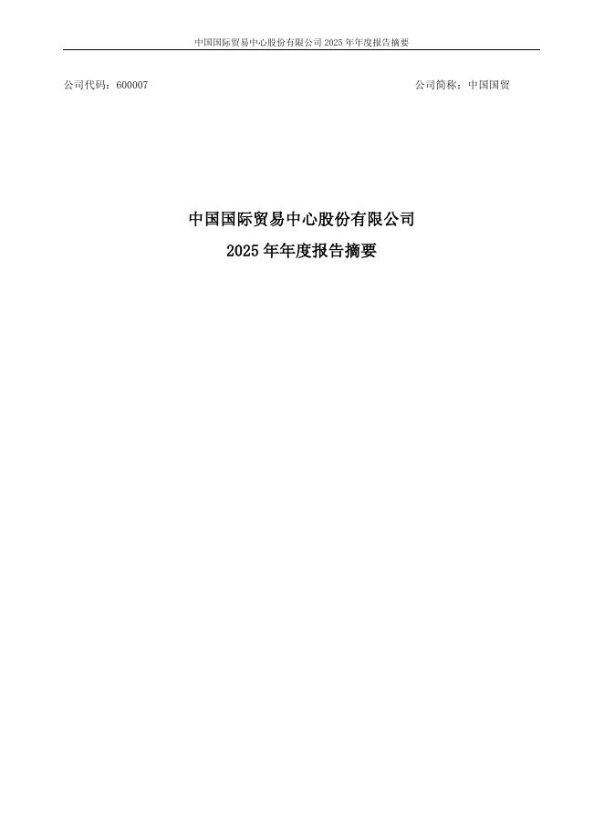 600007-中国国贸：中国国贸2025年年度报告摘要