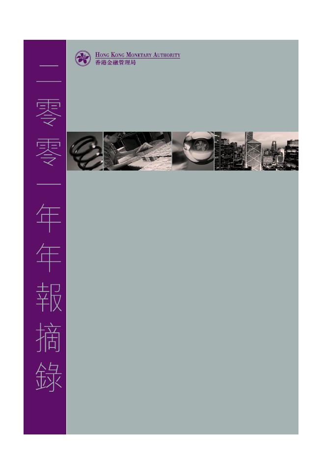 香港金融管理局：2001年年报摘录（繁体版）